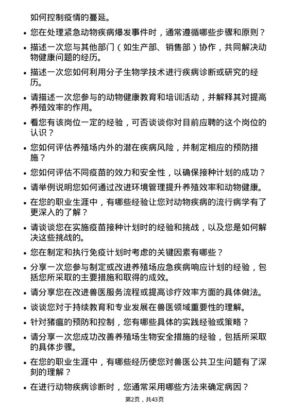 39道温氏食品集团兽医岗位面试题库及参考回答含考察点分析