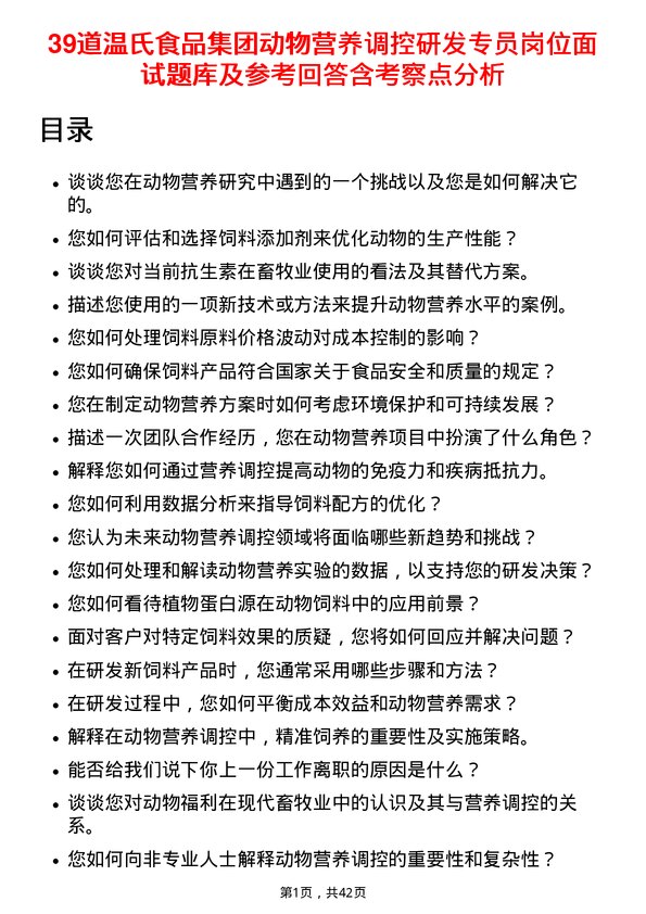 39道温氏食品集团动物营养调控研发专员岗位面试题库及参考回答含考察点分析