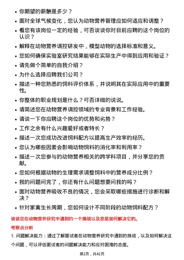 39道温氏食品集团动物营养调控研发专员岗位面试题库及参考回答含考察点分析