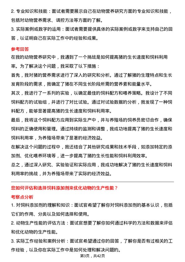 39道温氏食品集团动物营养调控研发专员岗位面试题库及参考回答含考察点分析