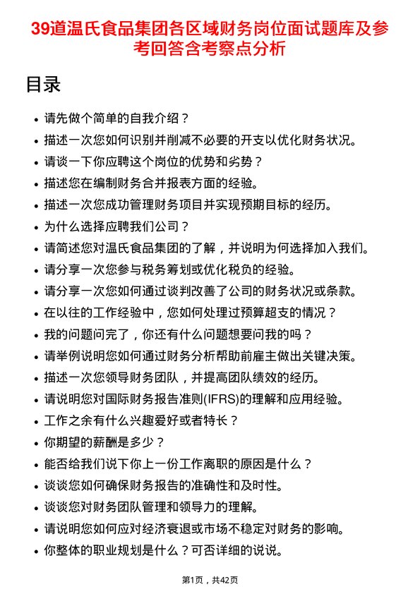 39道温氏食品集团各区域财务岗位面试题库及参考回答含考察点分析