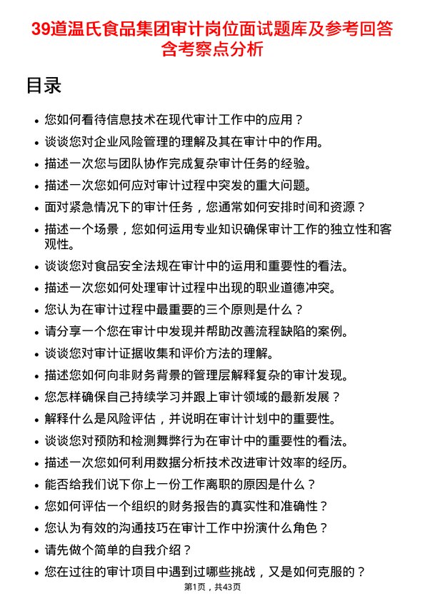 39道温氏食品集团审计岗位面试题库及参考回答含考察点分析