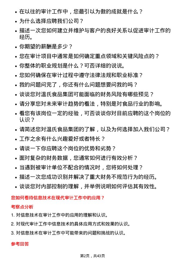 39道温氏食品集团审计岗位面试题库及参考回答含考察点分析