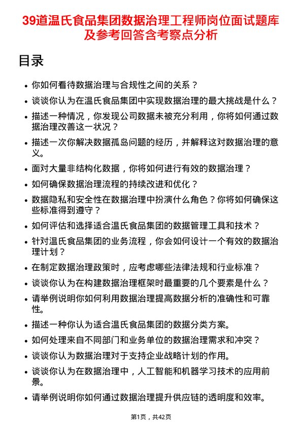 39道温氏食品集团数据治理工程师岗位面试题库及参考回答含考察点分析