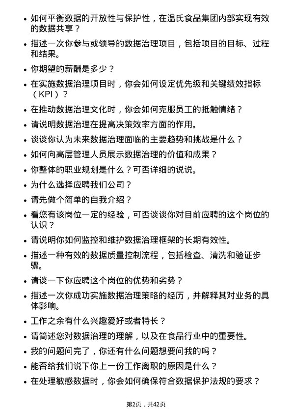 39道温氏食品集团数据治理工程师岗位面试题库及参考回答含考察点分析