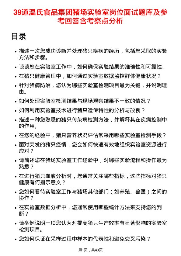 39道温氏食品集团猪场实验室岗位面试题库及参考回答含考察点分析