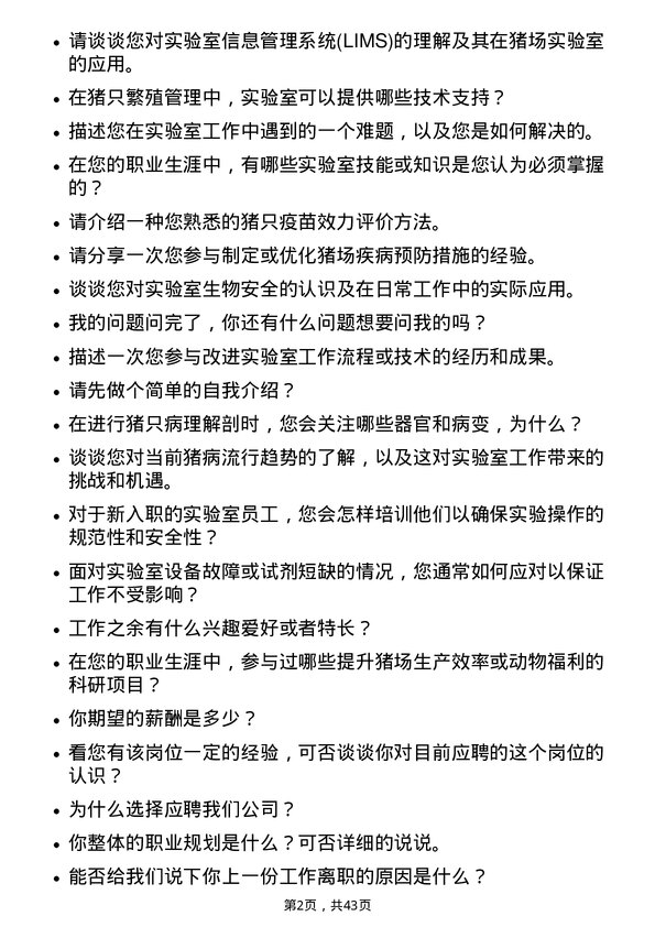 39道温氏食品集团猪场实验室岗位面试题库及参考回答含考察点分析