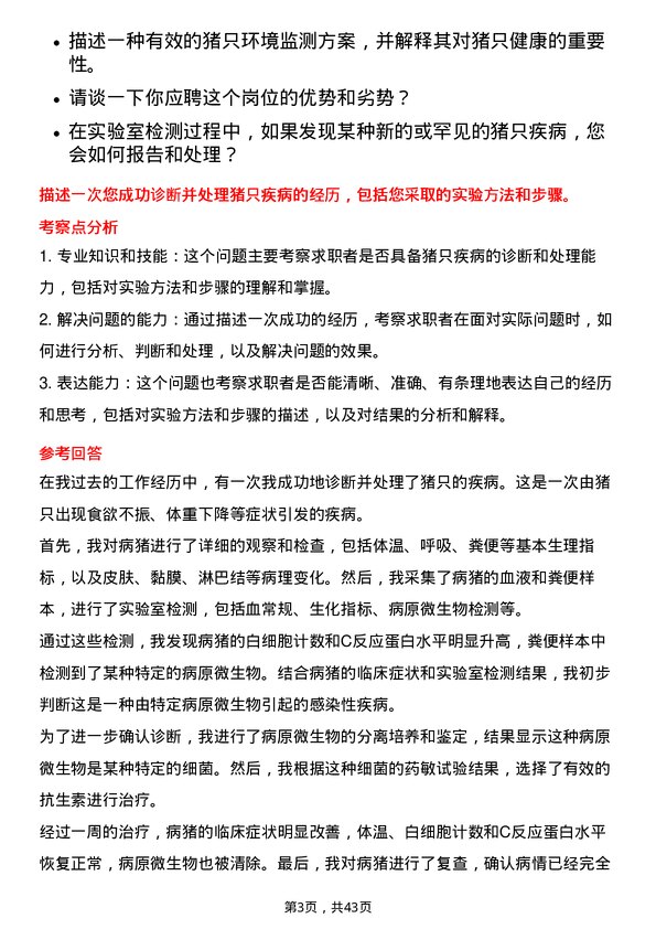 39道温氏食品集团猪场实验室岗位面试题库及参考回答含考察点分析