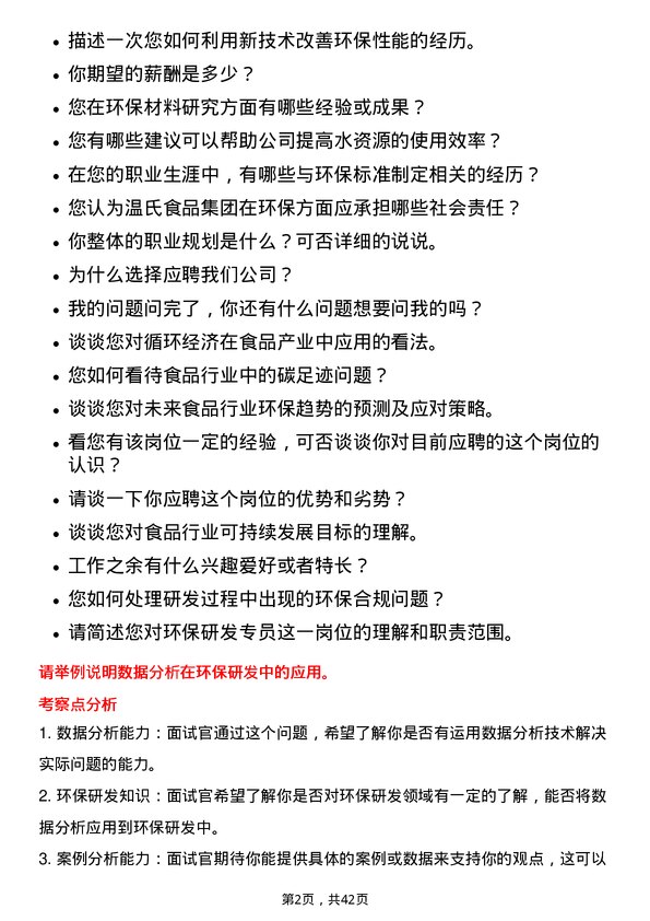 39道温氏食品集团环保研发专员岗位面试题库及参考回答含考察点分析