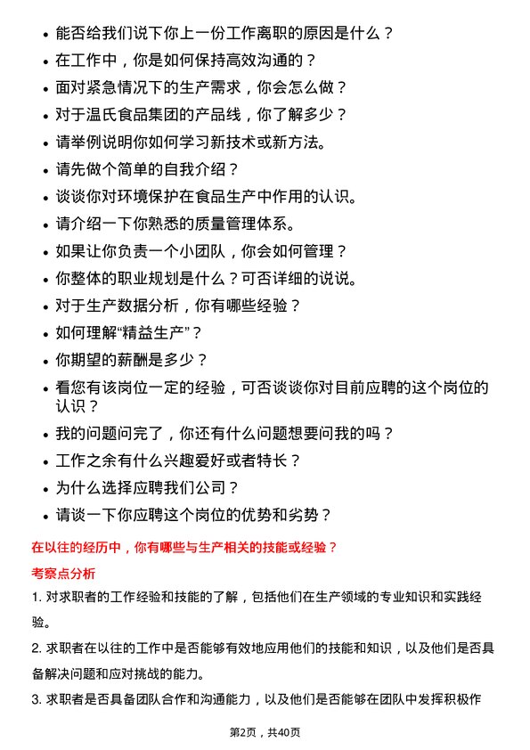 39道温氏食品集团生产工岗位面试题库及参考回答含考察点分析