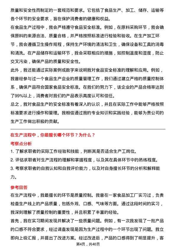 39道温氏食品集团生产工岗位面试题库及参考回答含考察点分析