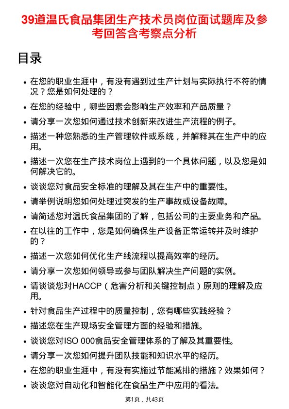 39道温氏食品集团生产技术员岗位面试题库及参考回答含考察点分析