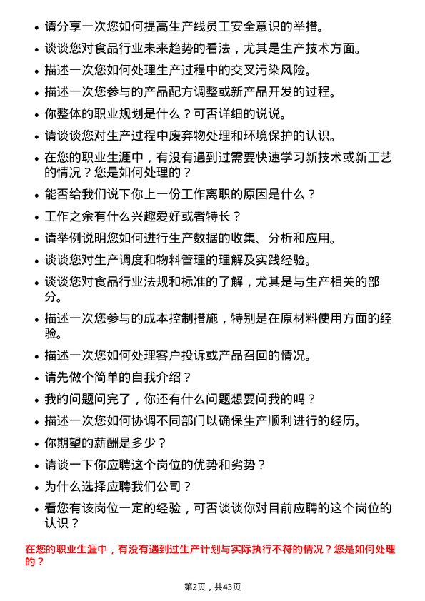 39道温氏食品集团生产技术员岗位面试题库及参考回答含考察点分析