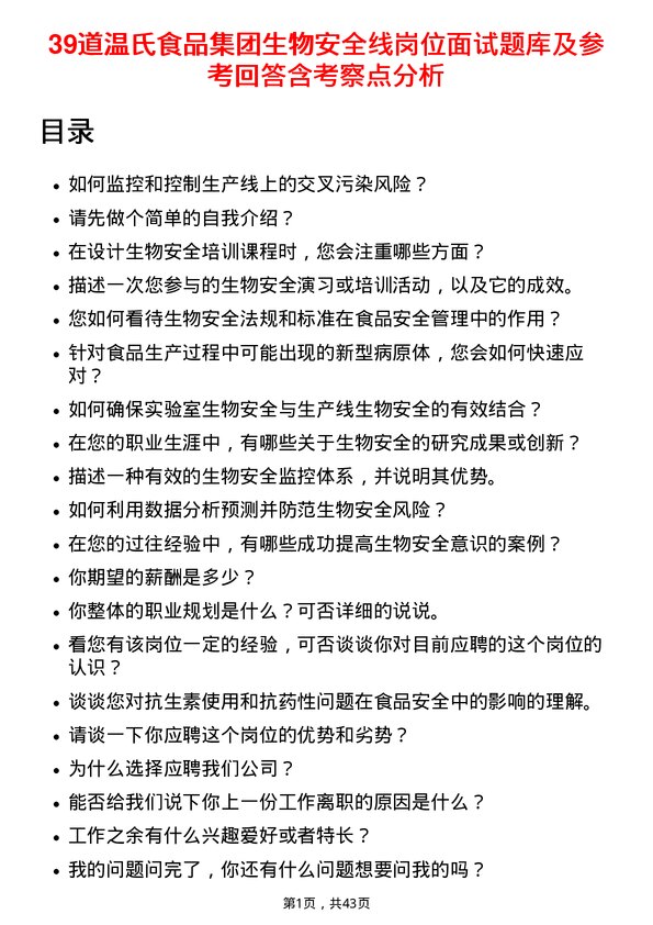 39道温氏食品集团生物安全线岗位面试题库及参考回答含考察点分析