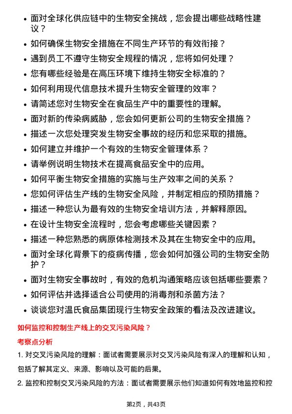 39道温氏食品集团生物安全线岗位面试题库及参考回答含考察点分析