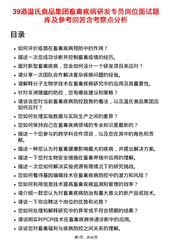 39道温氏食品集团畜禽疾病研发专员岗位面试题库及参考回答含考察点分析