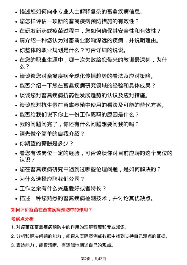 39道温氏食品集团畜禽疾病研发专员岗位面试题库及参考回答含考察点分析