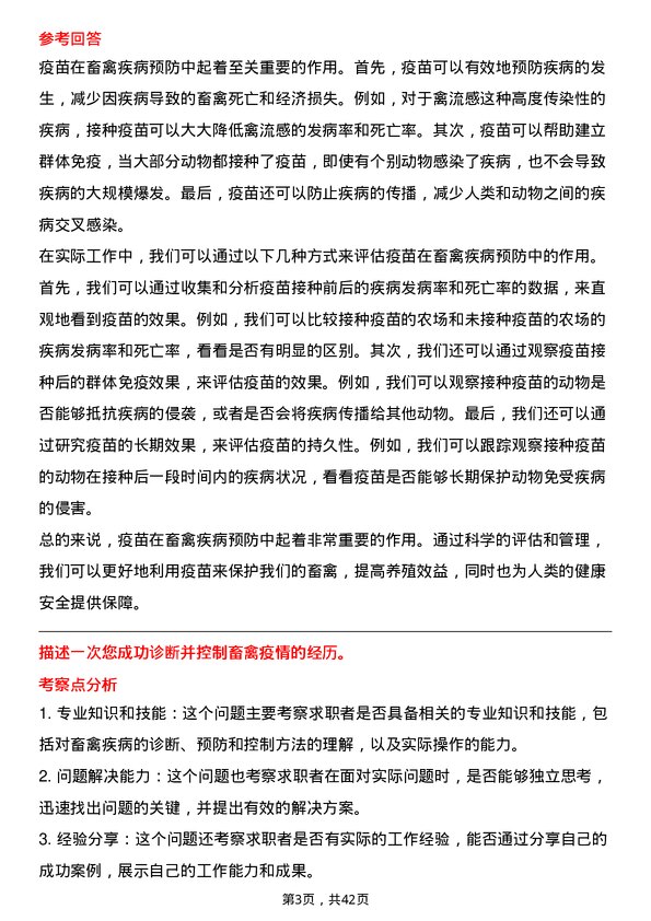 39道温氏食品集团畜禽疾病研发专员岗位面试题库及参考回答含考察点分析