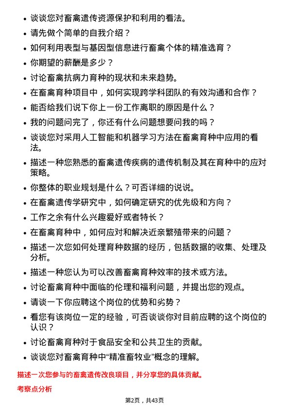 39道温氏食品集团畜禽遗传学与育种技术研发专员岗位面试题库及参考回答含考察点分析