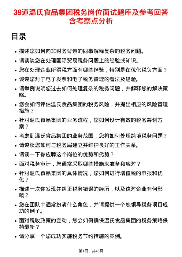 39道温氏食品集团税务岗位面试题库及参考回答含考察点分析