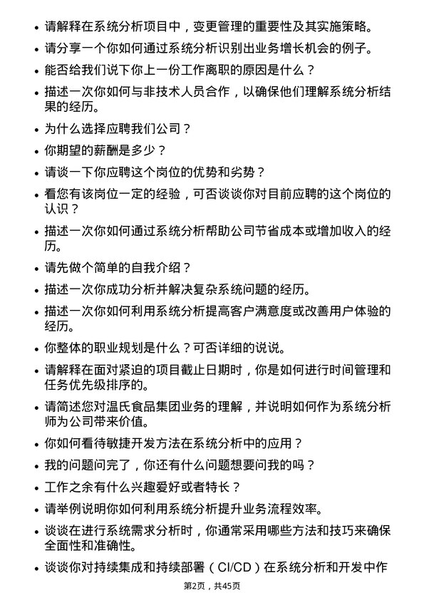 39道温氏食品集团系统分析师岗位面试题库及参考回答含考察点分析