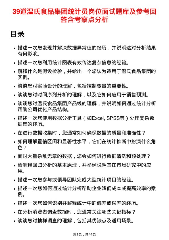 39道温氏食品集团统计员岗位面试题库及参考回答含考察点分析