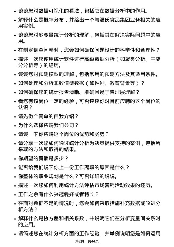 39道温氏食品集团统计员岗位面试题库及参考回答含考察点分析