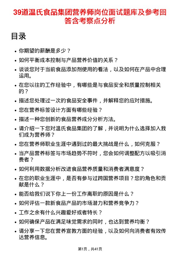 39道温氏食品集团营养师岗位面试题库及参考回答含考察点分析