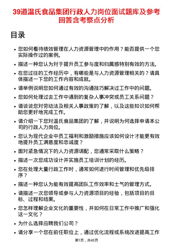 39道温氏食品集团行政人力岗位面试题库及参考回答含考察点分析