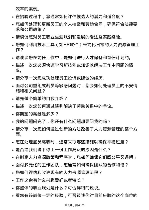 39道温氏食品集团行政人力岗位面试题库及参考回答含考察点分析