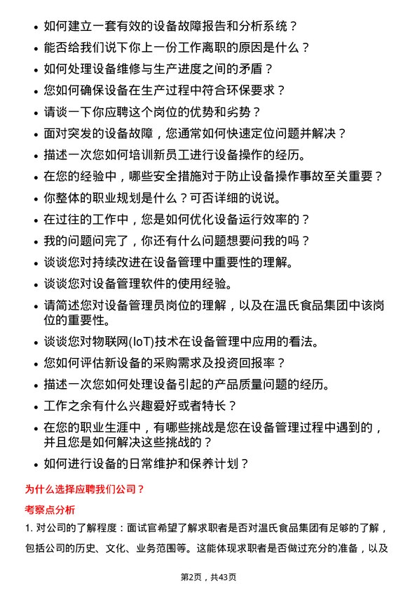 39道温氏食品集团设备管理员岗位面试题库及参考回答含考察点分析