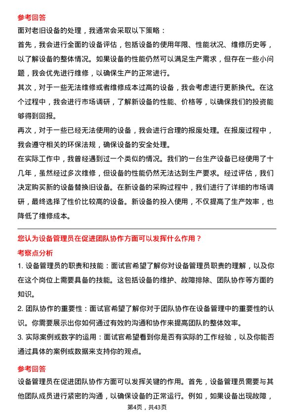 39道温氏食品集团设备管理员岗位面试题库及参考回答含考察点分析