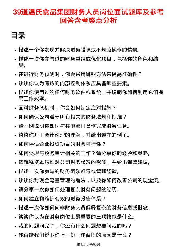 39道温氏食品集团财务人员岗位面试题库及参考回答含考察点分析