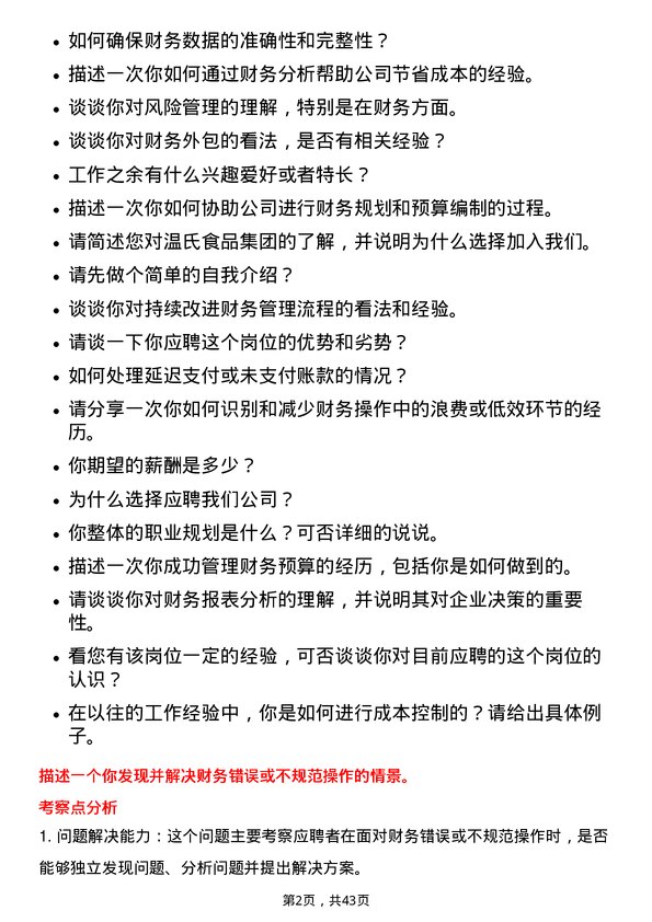 39道温氏食品集团财务人员岗位面试题库及参考回答含考察点分析