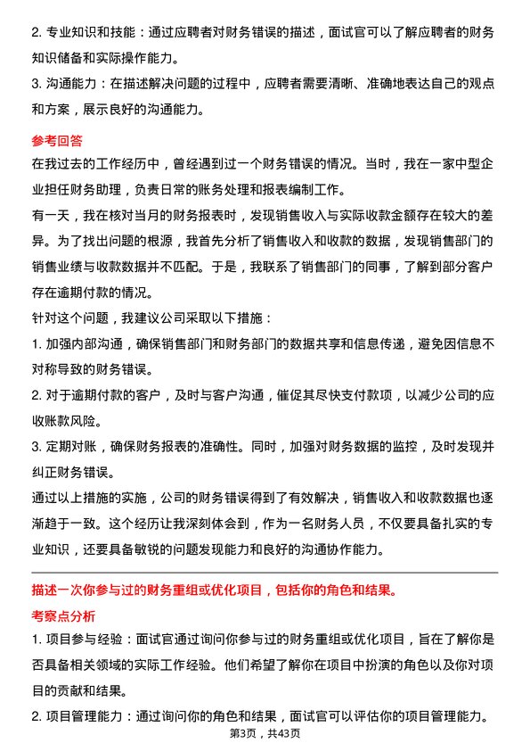 39道温氏食品集团财务人员岗位面试题库及参考回答含考察点分析