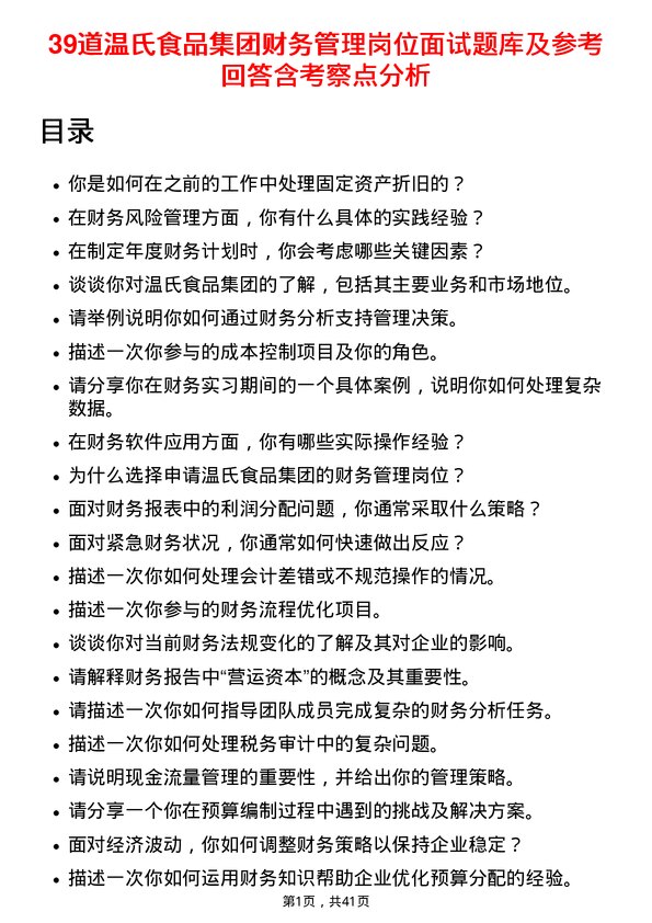 39道温氏食品集团财务管理岗位面试题库及参考回答含考察点分析