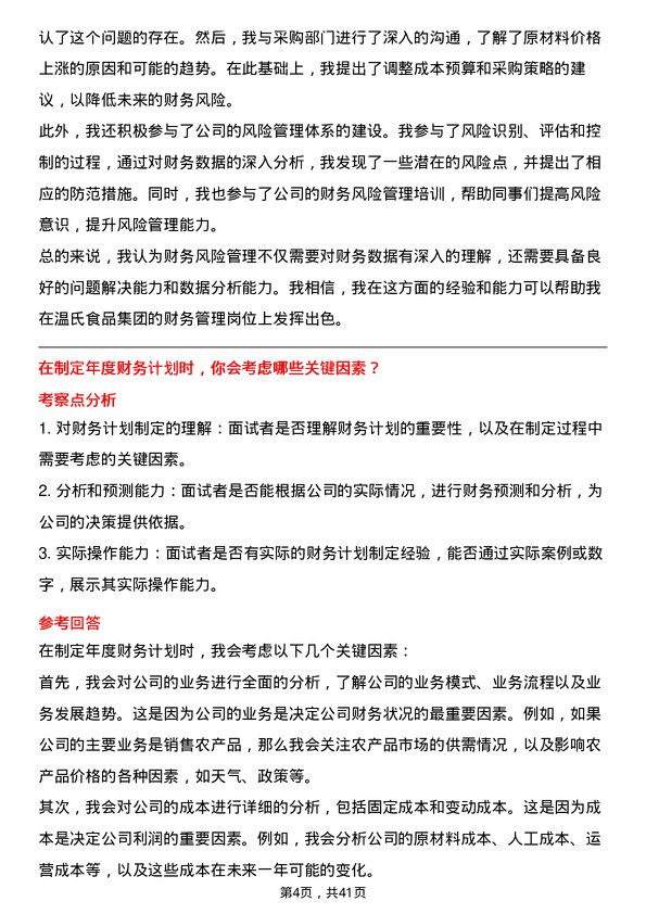 39道温氏食品集团财务管理岗位面试题库及参考回答含考察点分析