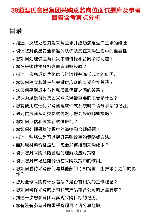 39道温氏食品集团采购总监岗位面试题库及参考回答含考察点分析