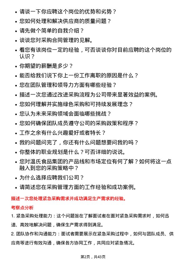 39道温氏食品集团采购总监岗位面试题库及参考回答含考察点分析