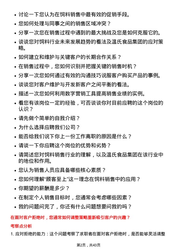 39道温氏食品集团饲料销售员岗位面试题库及参考回答含考察点分析