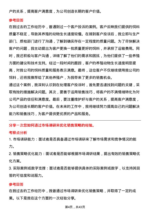 39道温氏食品集团饲料销售员岗位面试题库及参考回答含考察点分析