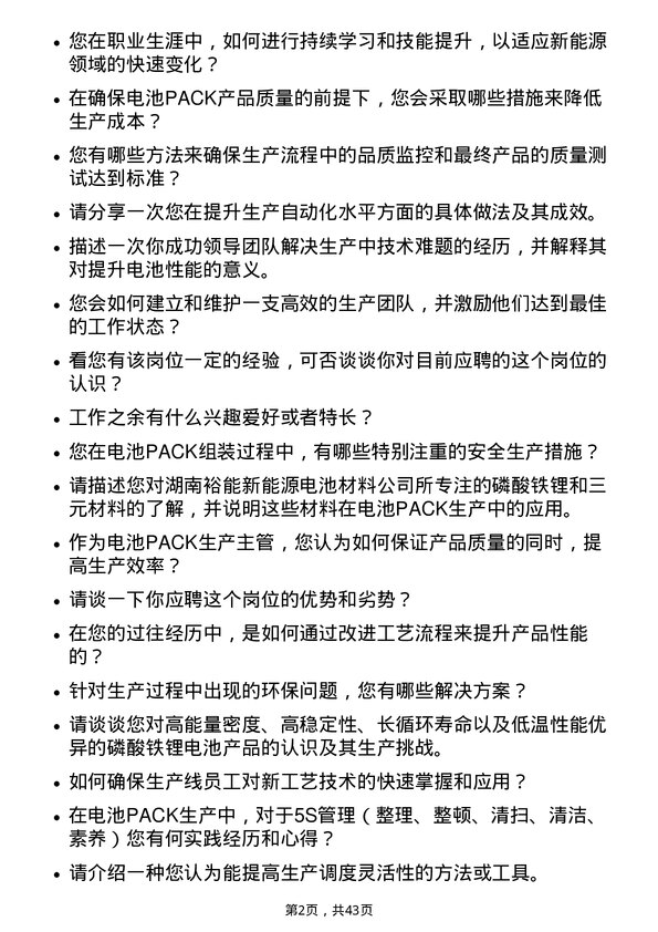 39道湖南裕能新能源电池材料电池PACK 生产主管岗位面试题库及参考回答含考察点分析