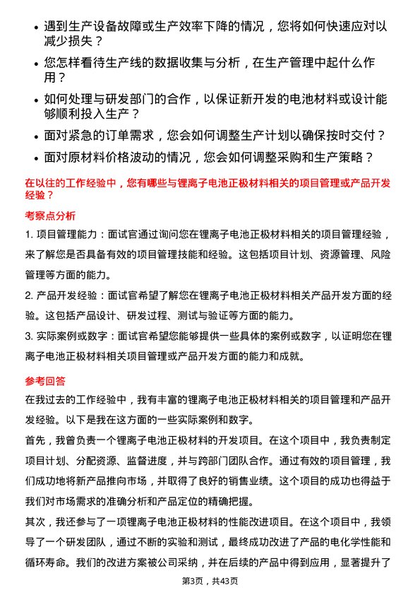 39道湖南裕能新能源电池材料电池PACK 生产主管岗位面试题库及参考回答含考察点分析