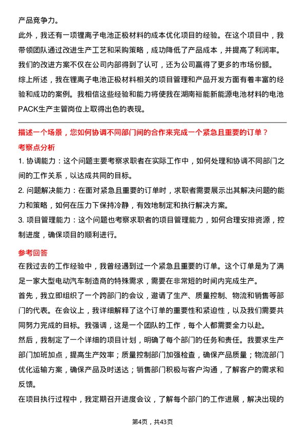 39道湖南裕能新能源电池材料电池PACK 生产主管岗位面试题库及参考回答含考察点分析