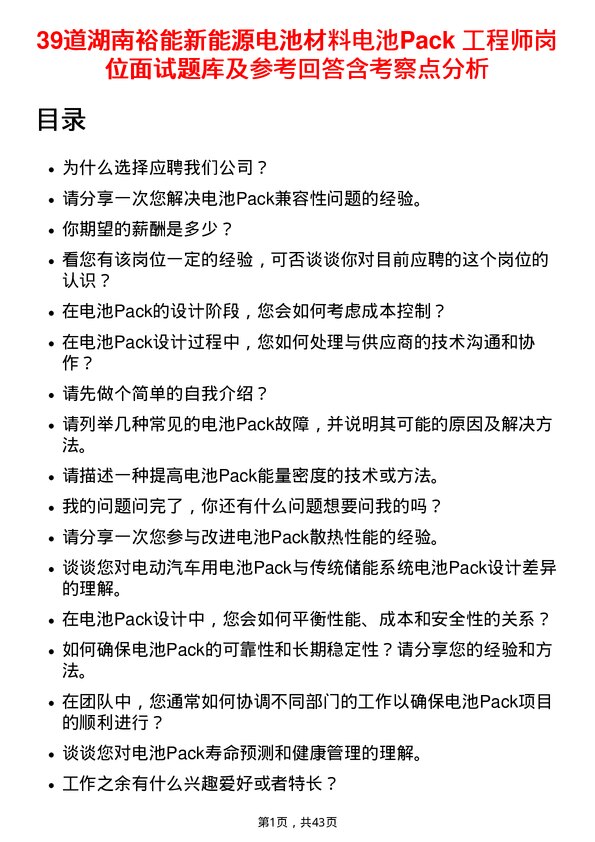 39道湖南裕能新能源电池材料电池Pack 工程师岗位面试题库及参考回答含考察点分析