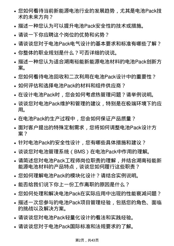 39道湖南裕能新能源电池材料电池Pack 工程师岗位面试题库及参考回答含考察点分析