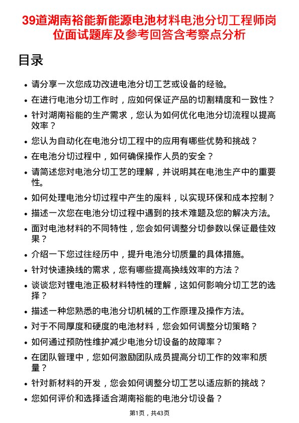 39道湖南裕能新能源电池材料电池分切工程师岗位面试题库及参考回答含考察点分析