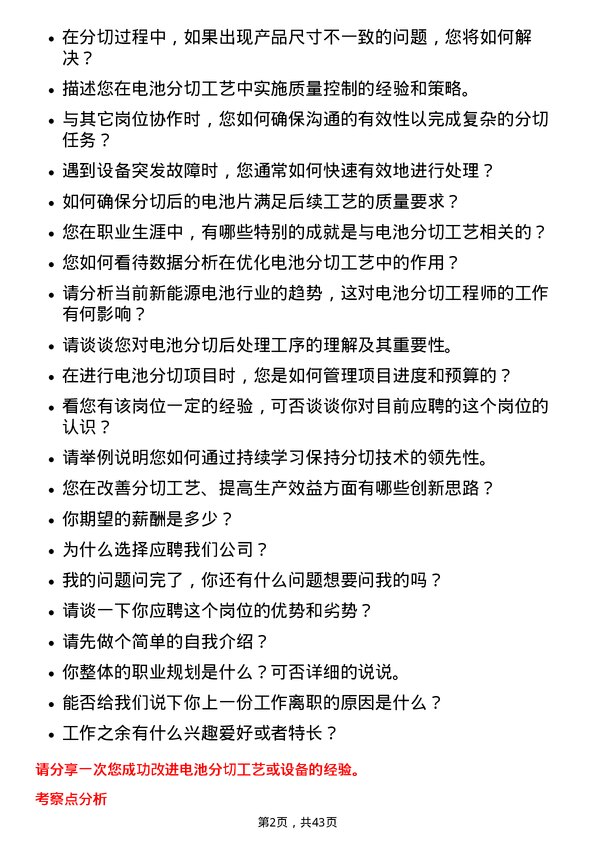 39道湖南裕能新能源电池材料电池分切工程师岗位面试题库及参考回答含考察点分析