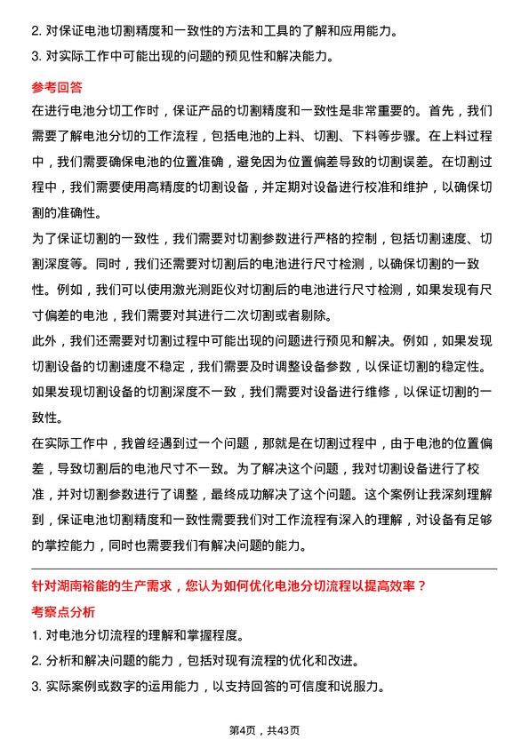 39道湖南裕能新能源电池材料电池分切工程师岗位面试题库及参考回答含考察点分析