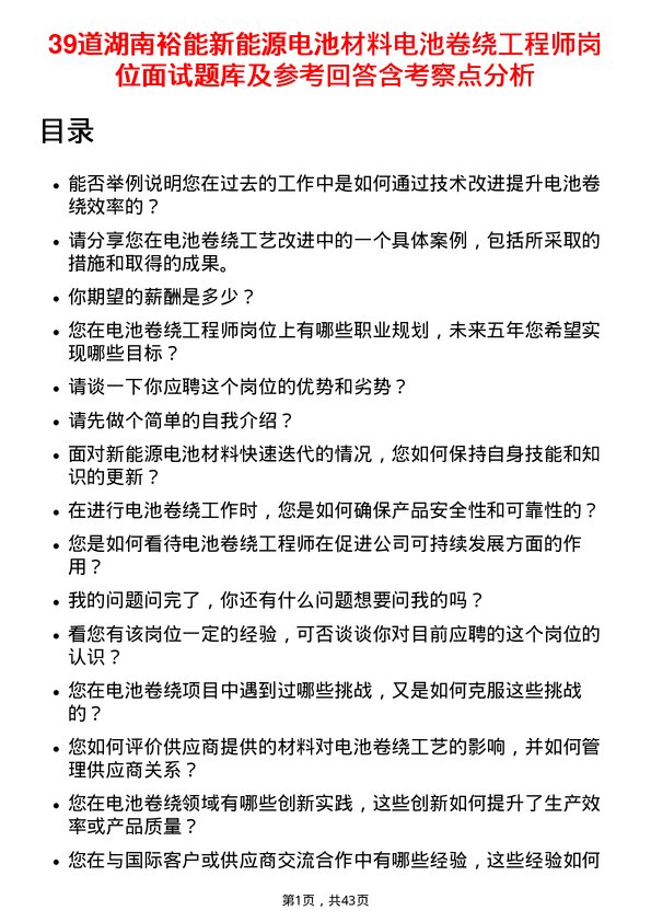 39道湖南裕能新能源电池材料电池卷绕工程师岗位面试题库及参考回答含考察点分析